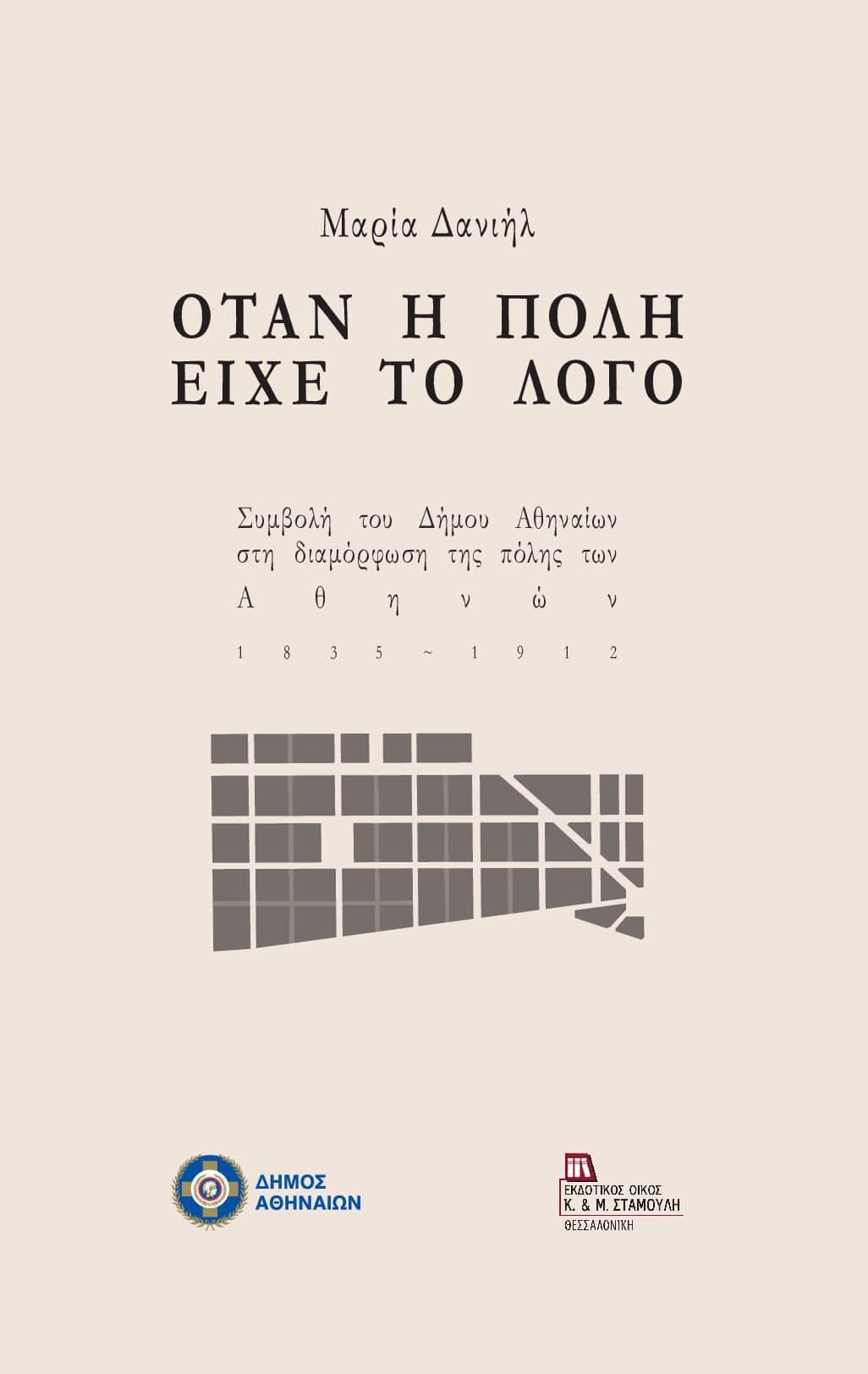 Όταν η πόλη είχε το λόγο (χαρτόδετη έκδοση)