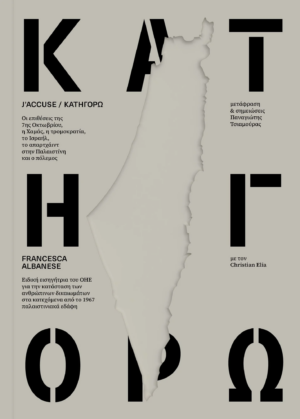 J'accuse / Κατηγορώ