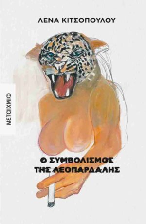 Ο συμβολισμός της λεοπάρδαλης