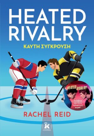 Heated Rivalry – Καυτή σύγκρουση