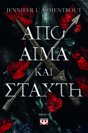 Από αίμα και στάχτη