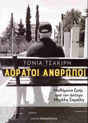 Αόρατοι άνθρωποι