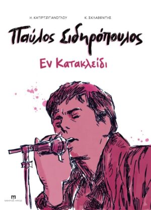 Εν κατακλείδι
