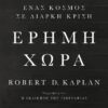 Έρημη χώρα: Ένας κόσμος σε διαρκή κρίση