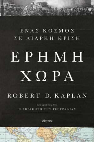 Έρημη χώρα: Ένας κόσμος σε διαρκή κρίση