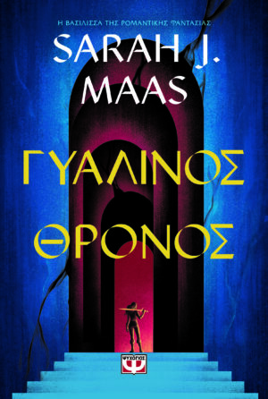 Γυάλινος θρόνος