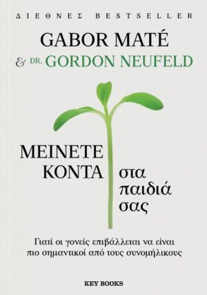 Μείνετε κοντά στα παιδιά σας