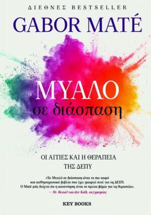 Μυαλό σε διάσπαση