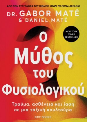 O μύθος του φυσιολογικού
