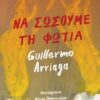 Να σώσουμε τη φωτιά