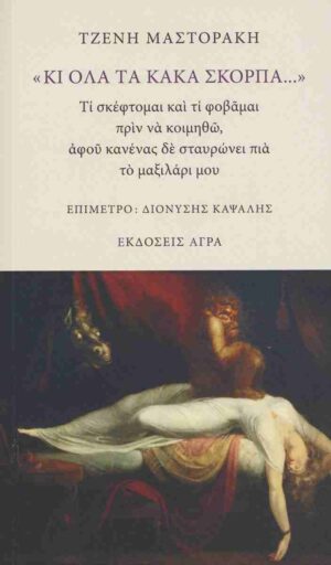 «Κι όλα τα κακά σκορπά...»