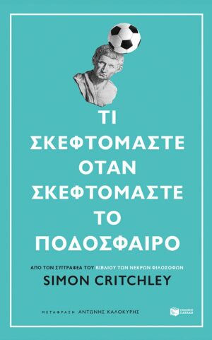 Τι σκεφτόμαστε όταν σκεφτόμαστε το ποδόσφαιρο
