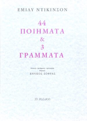44 Ποιήματα και 3 Γράμματα
