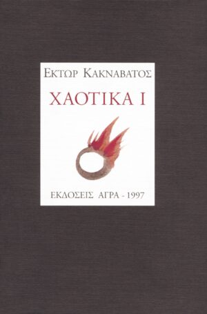 Χαοτικά 1