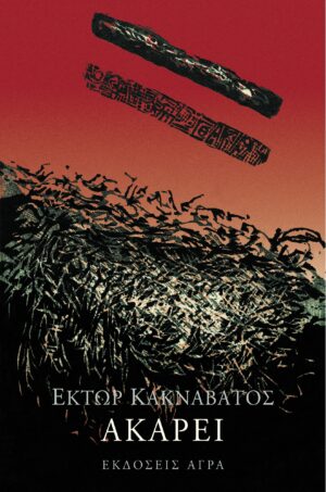 Ακαρεί