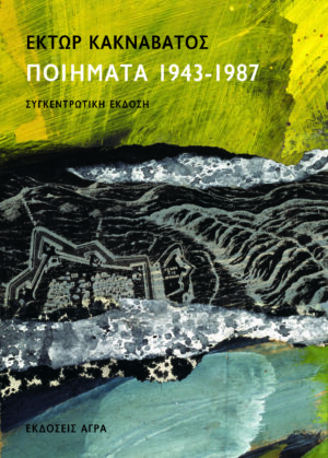 Ποιήματα 1943-1987
