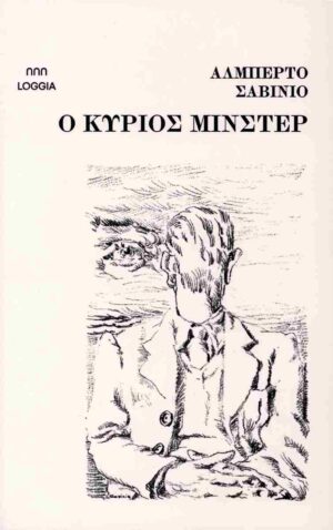 Ο κύριος Μίνστερ
