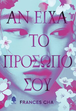 Αν είχα το πρόσωπο σου