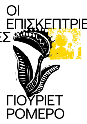Οι επισκέπτριες