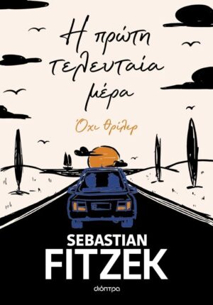 Η πρώτη τελευταία μέρα