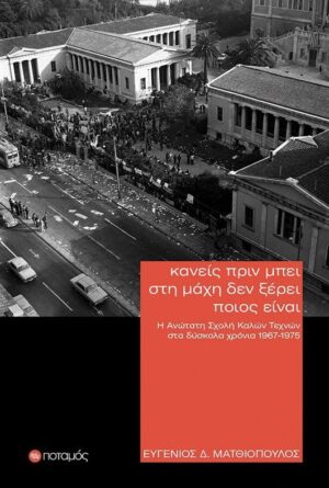 Κανείς πριν μπει στη μάχη δεν ξέρει ποιός είναι: Η Ανώτατη Σχολή Καλών Τεχνών στα δύσκολα χρόνια 1967-1975