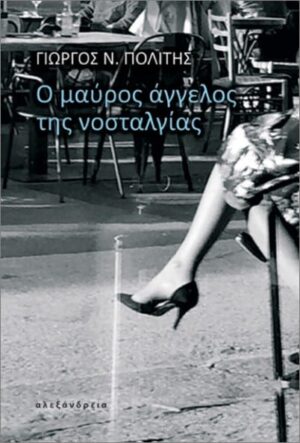 Ο μαύρος άγγελος της νοσταλγίας