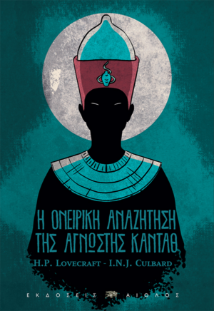 Η ονειρική αναζήτηση της άγνωστης Καντάθ
