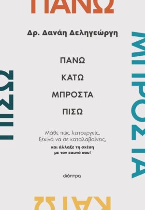 Πάνω Κάτω Μπροστά Πίσω