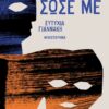 Θάλασσα σώσε με