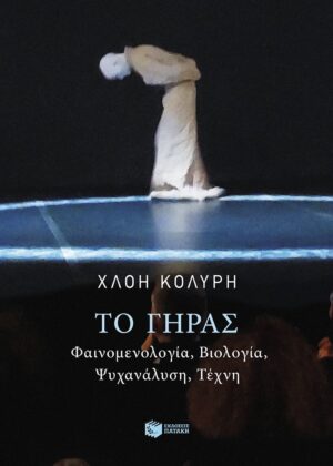 Το γήρας. Φαινομενολογία, βιολογία, ψυχανάλυση, τέχνη