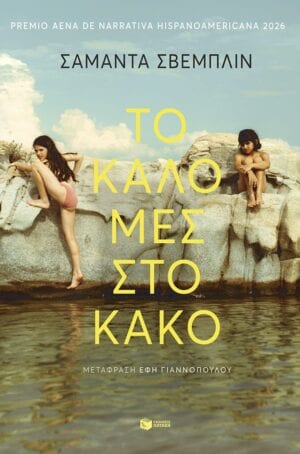Το καλό μες στο κακό