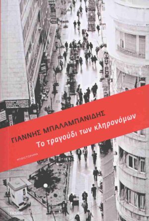 Το τραγούδι των κληρονόμων