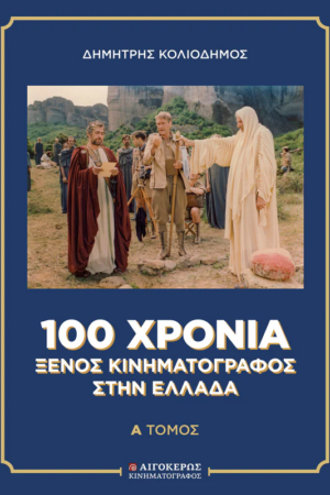 100 χρόνια Ξένος Κινηματογράφος στην Ελλάδα (Δύο τόμοι)
