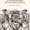 Η χερσόνησος με τα άδεια σπίτια