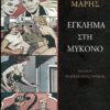 Έγκλημα στη Μύκονο