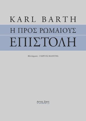 Η Προς Ρωμαίους Επιστολή