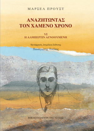 Αναζητώντας τον χαμένο χρόνο, Αλμπερτίν η Αγνοούμενη (τ. VI)