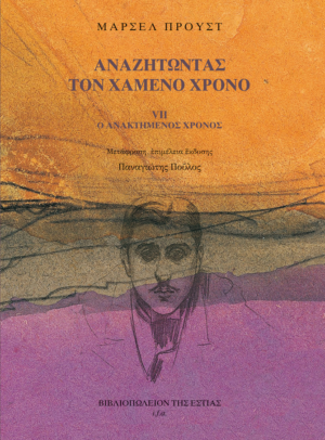 Αναζητώντας τον χαμένο χρόνο, Ο ανακτημένος χρόνος (τ. VII)