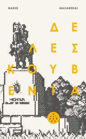 Δε λες κουβέντα