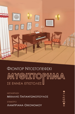 Μυθιστόρημα σε εννέα επιστολές