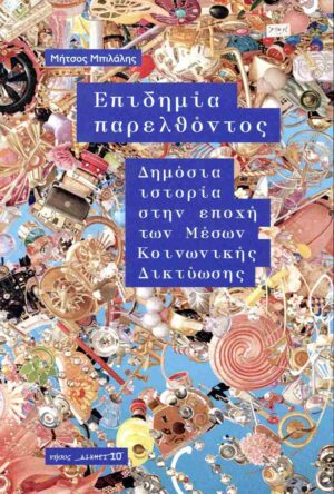 Επιδημία παρελθόντος
