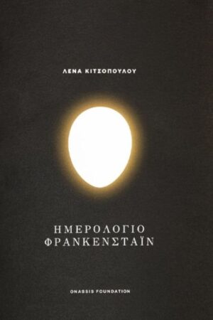 Ημερολόγιο Φρανκεστάιν