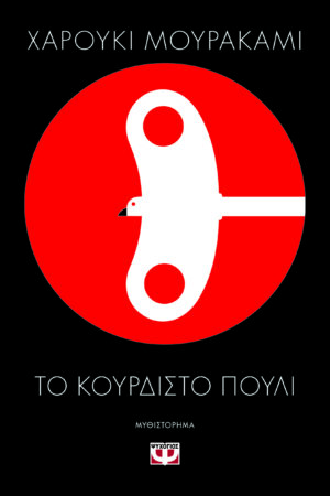 Το κουρδιστό πουλί