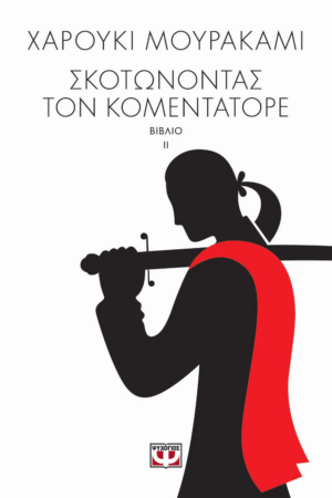 Σκοτώνοντας τον Κομεντατόρε (τόμος β')