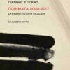 Ποιήματα 2004-2017 Συγκεντρωτική έκδοση