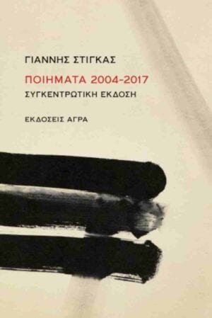 Ποιήματα 2004-2017 Συγκεντρωτική έκδοση