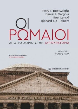 Οι Ρωμαίοι. Από το χωριό στην αυτοκρατορία
