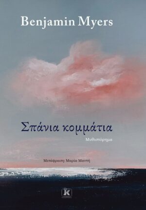 Σπάνια κομμάτια