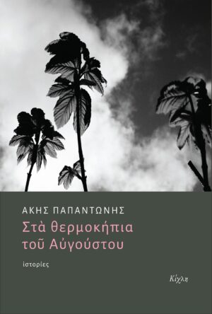 Στα θερμοκήπια του Αυγούστου