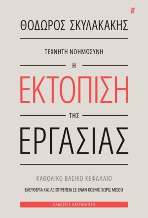 Τεχνητή νοημοσύνη: Η εκτόπιση της εργασίας